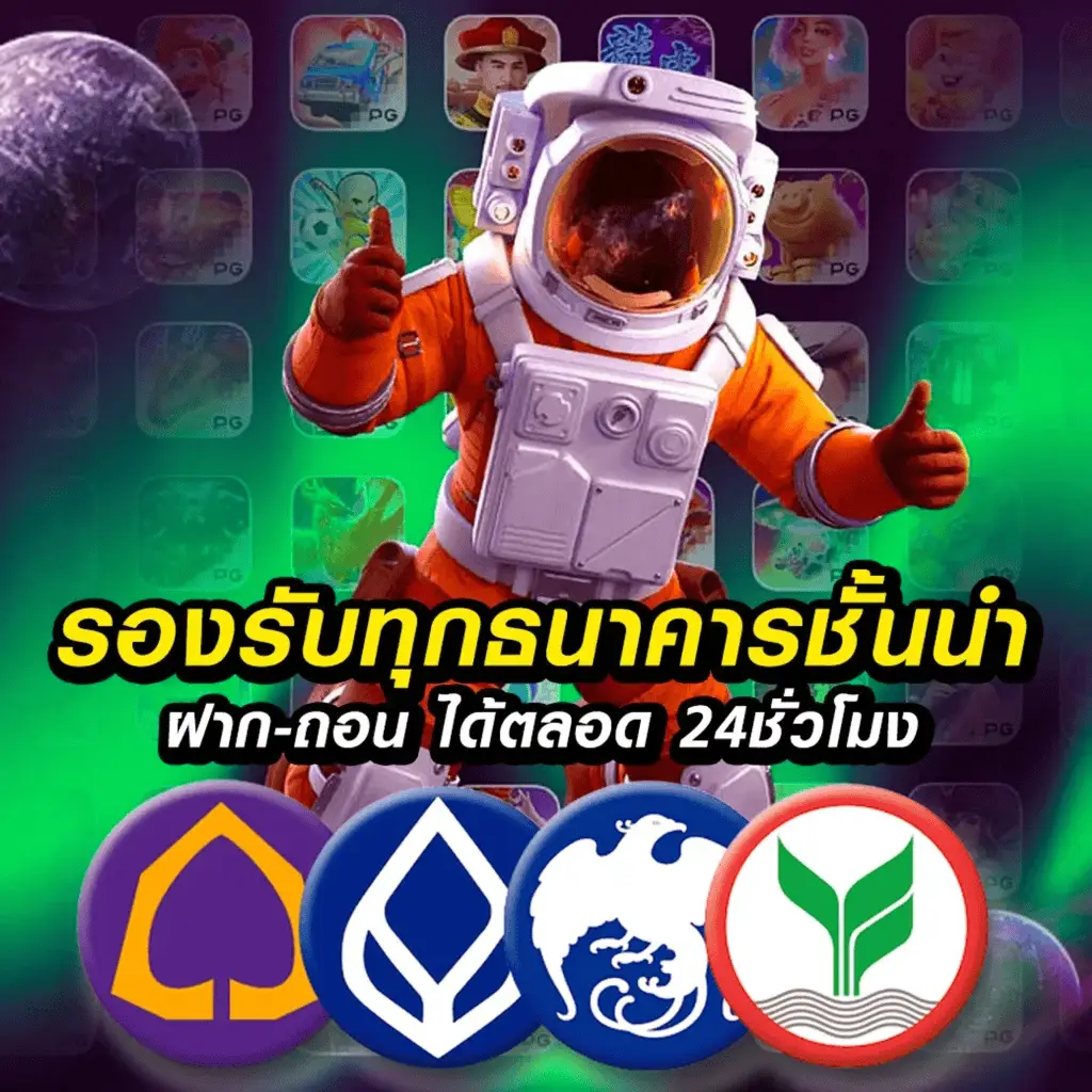 รองรับทุกธนาคารชั้นนำ spaceplus888