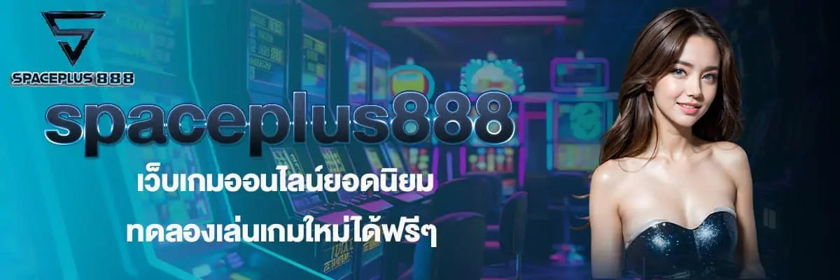 spaceplus888 เว็บเกมออนไลน์ยอดนิยม ทดลองเล่นเกมใหม่ได้ฟรีๆ